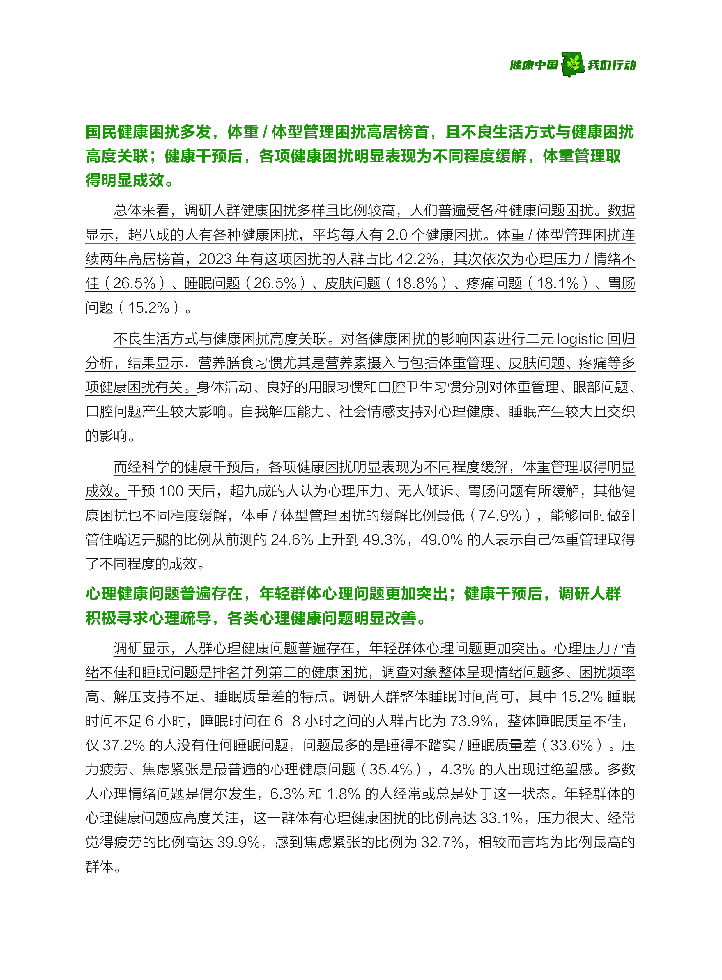 2024国民健康生活方式干预及影响研究报告